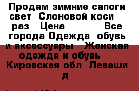 Продам зимние сапоги свет,,Слоновой коси,,39раз › Цена ­ 5 000 - Все города Одежда, обувь и аксессуары » Женская одежда и обувь   . Кировская обл.,Леваши д.